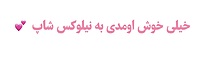 آرایشی و بهداشتی نیلوکس 